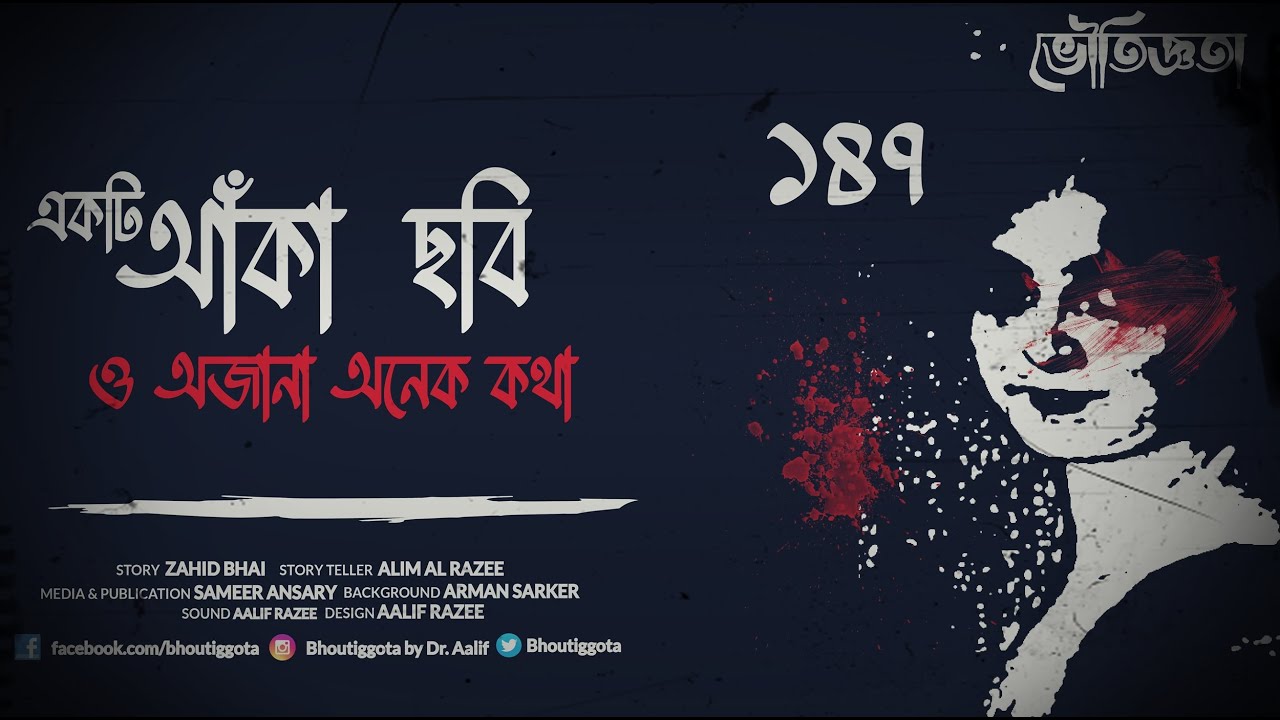 ভৌতিজ্ঞতা (Bhoutiggota) | Episode 147