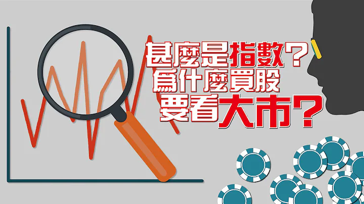 甚么是指数？为什么买股要看大市？【施傅教学 | By 施傅】 - 天天要闻