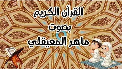 سورة القمر بصوت الشيخ ماهر المعيقلي قرآن كريم(6.30د)koran karim mahir m3i9li surat al9amar