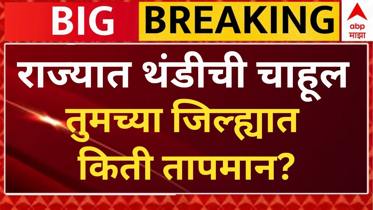 Maharashtra Cold Weather Update LIVE | Mahabaleshwar | Mumbai | Pune | Nashik | Nagpur | ABP Majha