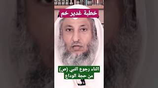 الشيخ عثمان الخميس - خطبة غدير خم