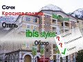 Обзор отеля IBIS styles на Красной поляне г.Сочи