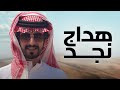 هداج نجد جديد الجفراني 2025