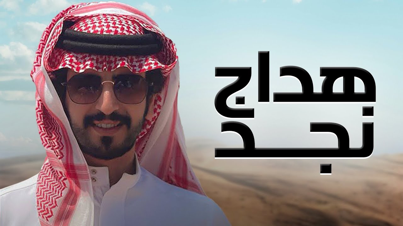 هداج نجد | جديد الجفراني | 2025
