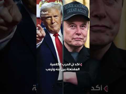 توقعات بشأن خلاف ترمب وإيلون ماسك من والد الأخير