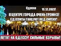 Одесса 2 минут назад! Центр города 💥 СИЛЬНЫЕ ВЗРЫВЫ❗ОДЕССИТЫ СКАЧУТ ПОД СИРЕНУ❗