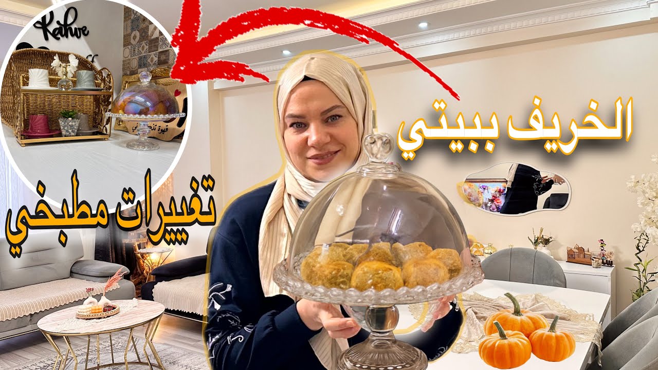 لمسات بسيطة غيرت شكل البيت ✨🍁أجواء خريفية + تغيير كبير بالمطبخ + حلو تركي على طريقة صديقتي التركية😍