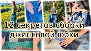 12 секретов сборки джинсовой юбки с идеальной посадкой. Ссылка -    в тлг &quot;Лада о лоскутном шитье&quot;