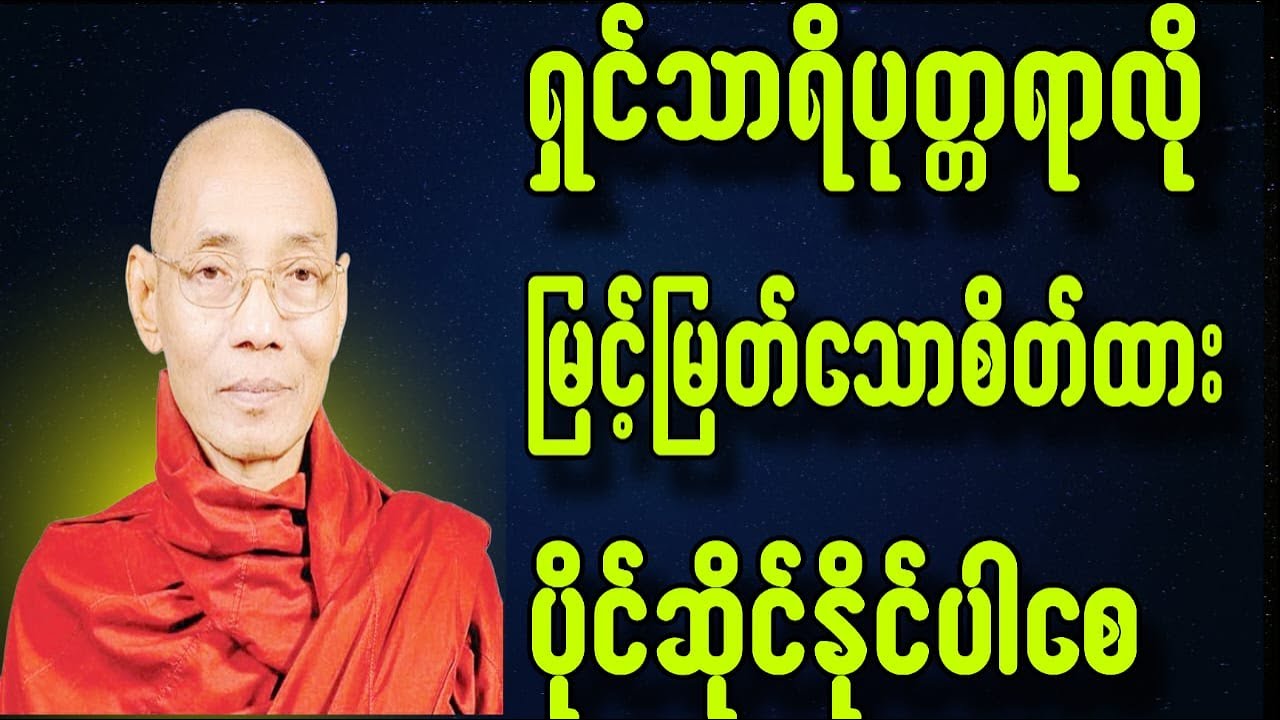 ရှင်သာရိပုတ္တရာလိုမြင့်မြတ်သောစိတ်ထားပိုင်ဆိုင်နိုင်ပါစေ
