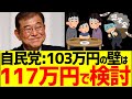 自民党が裏切り、「117万円」に可能性が濃厚へ....　国民民主党　103万円引上げ 玉木雄一郎