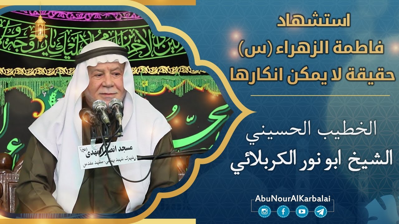 الشيخ ابو نور الكربلائي | استشهاد السيدة فاطمة الزهراء (س) حقیقة لا یمکن انکارها