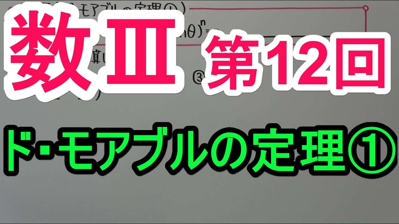 高校数学】数Ⅲ－12 ド・モアブルの定理① - YouTube