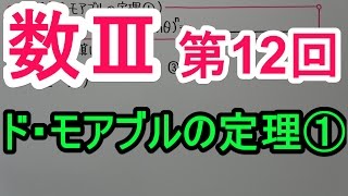 【高校数学】数Ⅲ－１２　ド・モアブルの定理①