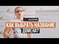 Как выбрать название домена. Павел Шульга (Академия SEO)