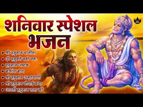 मंगलवार स्पेशल भजन | हनुमान चालीसा, बजरंग बाण | संकटमोचन हनुमान भजन | Mangalwar Special Bhajan |