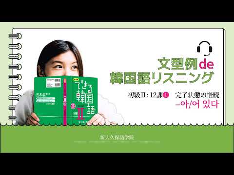 一緒に学ぶ韓国語 II 一緒に学ぶ韓国語 II