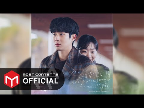 [OFFICIAL AUDIO] Kim Kyung Hee - Red String of Fate :: Our Beloved Summer OST Part.11