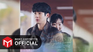 [OFFICIAL AUDIO] 김경희 - 우리가 다시 만날 수 밖에 없는 이유(Prod. by 남혜승) :: 그 해 우리는(Our Beloved Summer) OST Part.11