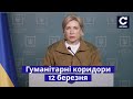 Верещук про гуманітарні коридори на 12 березня / Маріуполь, Суми, Конотоп, Бородянка / СЕГОДНЯ