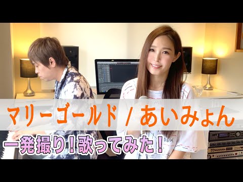 【Rinaカヴァーズ】『マリーゴールド/あいみょん』　歌ってみた！！