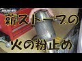 【GARAGE-MO1】薪ストーブの煙突の火の粉止めを作ってみた。