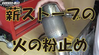 【GARAGE-MO1】薪ストーブの煙突の火の粉止めを作ってみた。