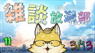 【2024】　スマイルゲーミング　雑談放送部V　11