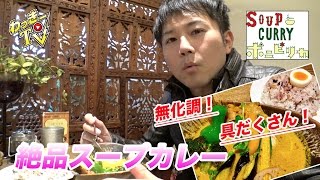 【ポニピリカ】絶品スープカレー！無化調のスパイスにこだわりのスープが美味い！【下北沢】