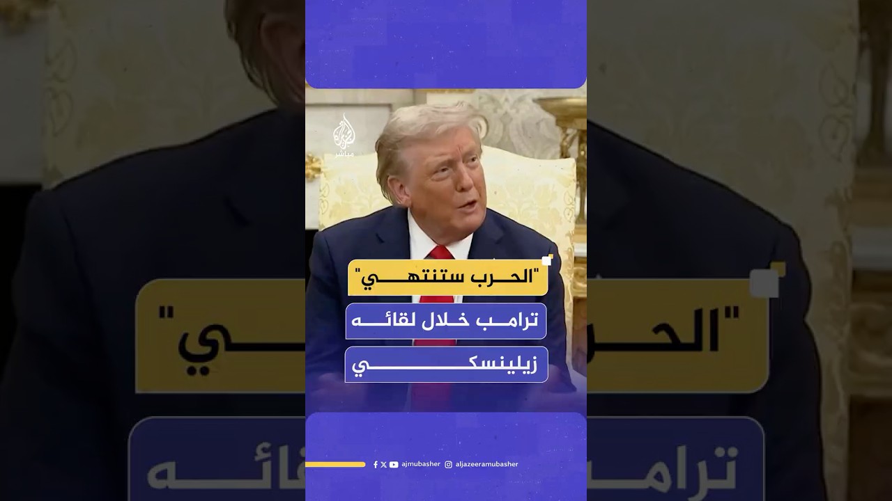 "الحرب ستنتهي العالم قد تعب".. ترامب خلال مؤتمر صحفي مع نظيره الأوكراني