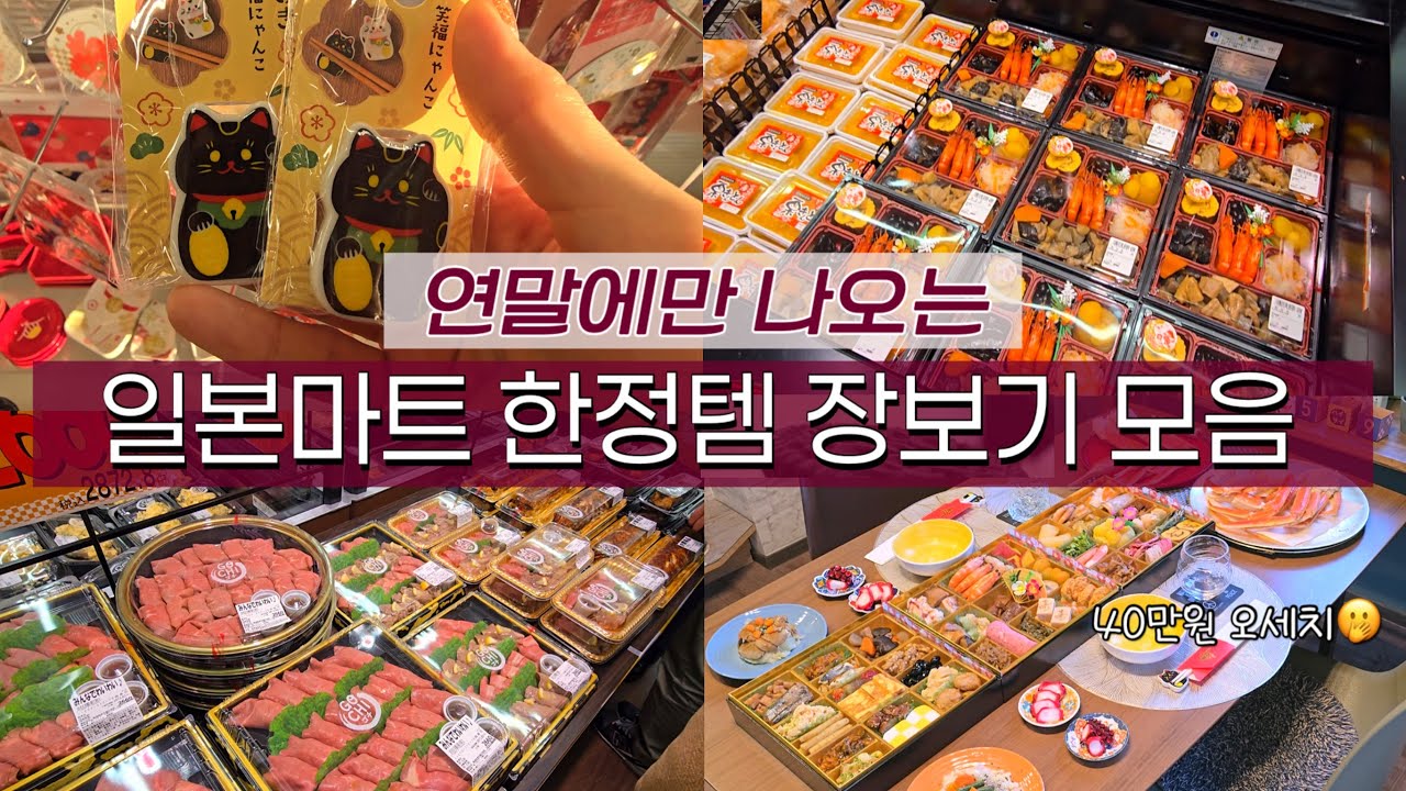 일본 연말에만 나오는 로피아 마트 한정템 장보기 | 세리아, 홈센터 쇼핑 | 오세치 먹는 새해 일상 | 장보기브이로그 | 일본일상 | 일본 연말연시