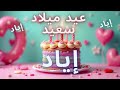 أغنية عيد ميلاد سعيد إياد Happy Birthday Song EYAD 