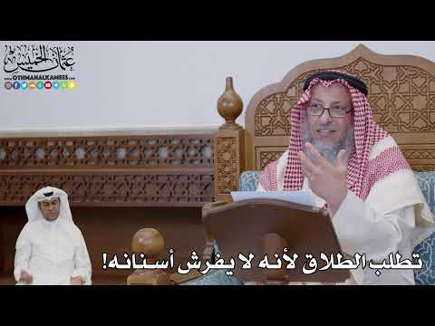 726 - تطلب الطلاق لأنه لا يفرش أسنانه! - عثمان الخميس