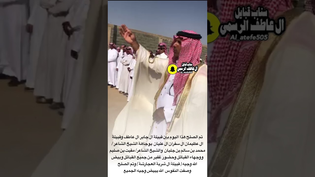 تم الصلح  بين قبيلة ال جابر آل عاطف وقبيلة ال عظيمان ال سفران ال عليان  بيض الله وجيهم على المخلاص