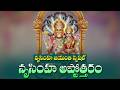 Narasimha Swamy Ashtothram - Narasimha Jayanthi Special | Narasimha Swamy Songs