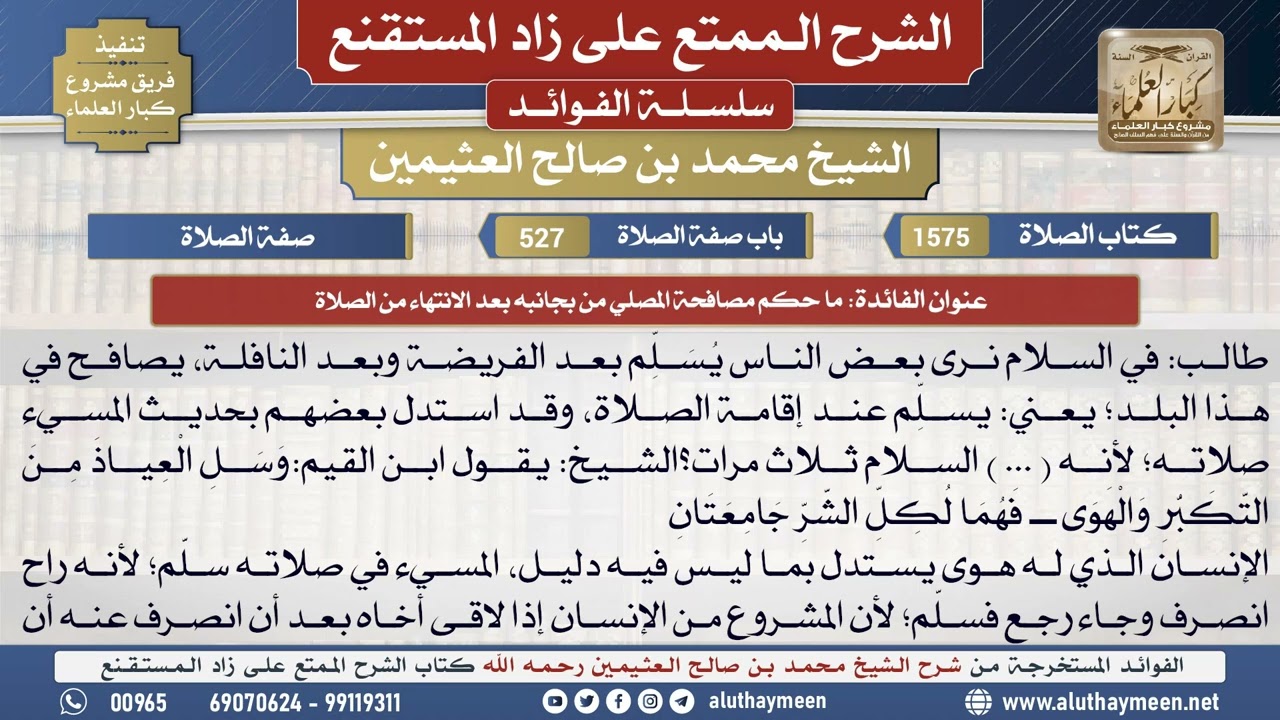1575ما حكم مصافحة المصلي من بجانبه بعد انتهاء الصلاة📔 الشرح الممتع على زاد المستقنع - ابن عثيمين