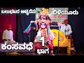 Yakshagana - ಕಂಸವಧೆ 1 - Kamsavadhe 1 - Sanjay Biliyuru - Satish Dantakal - Itagi - Vajagadde - 2022