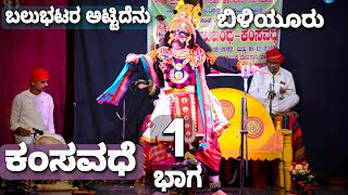 Yakshagana - ಕಂಸವಧೆ 1 - Kamsavadhe 1 - Sanjay Biliyuru - Satish Dantakal - Itagi - Vajagadde - 2022