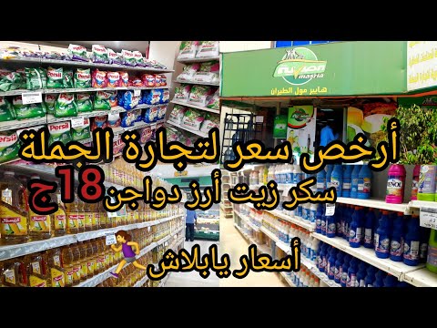 الشركة المصرية لتجارة الجملة أرز سكر ودقيق 18ج زيت لتر عباد45ج الناس أشترت كميات الرفوف خلصانه