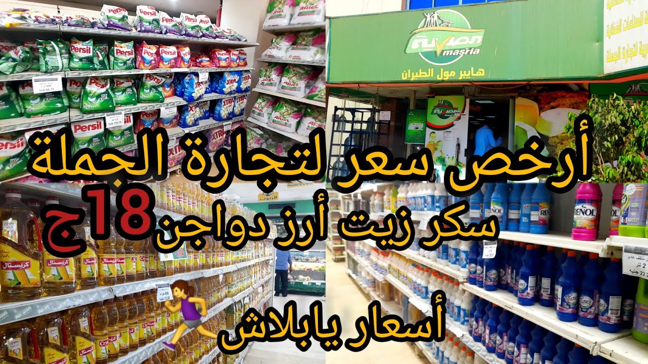 الشركة المصرية لتجارة الجملة🛒أرز سكر ودقيق 18ج زيت لتر عباد45ج الناس أشترت كميات الرفوف خلصانه😱