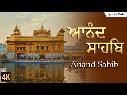 Anand Sahib Path ਅਨੰਦ ਸਾਹਿਬ ਪਾਠ With Lyrics | Nitnem Sahib Path | Guru Granth Sahib Ji