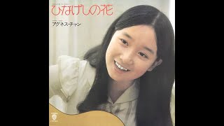 水色の恋 / アグネス・チャン(Agnes Chan/陳美齡)