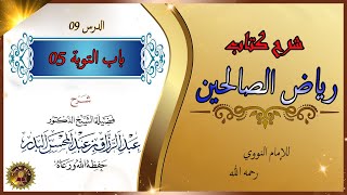 باب التوبة الدرس 05_كتاب رياض الصالحين_شرح الشيخ عبد الرزاق البدر_مع منظر للطبيعة والبحر