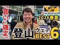 ［ワークマン］1万円以下で全身揃ってこの機能？ワークマンの「暑熱α」シリーズと新作小物が、夏登山の生存戦略になる。2025年春夏おすすめ新作を紹介！
