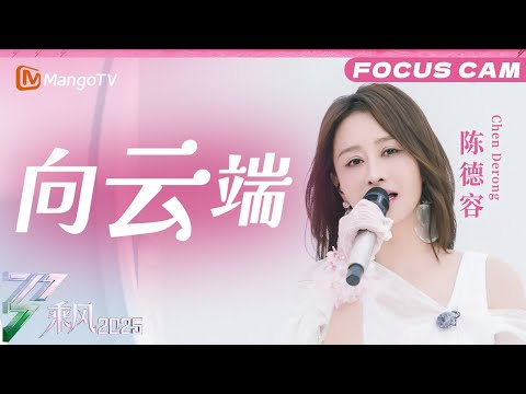 三公直拍：陈德容《向云端》| 乘风2025 | Ride the Wind 2025 | MangoTV