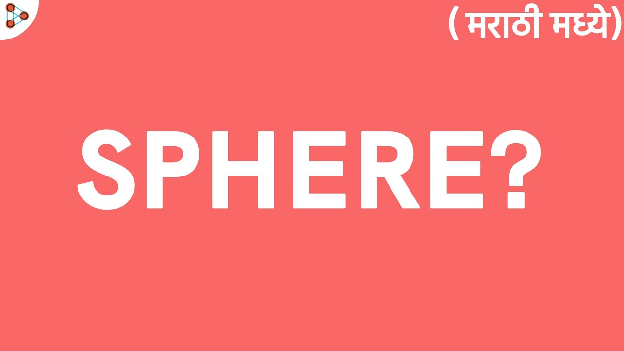 Surface Area Volume Lesson 18 What is a Sphere? in Marathi (मराठी मध्ये) YouTube