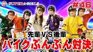 先輩VS後輩 バイクでぶんぶん対決！！