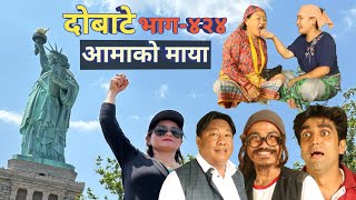 दोबाटे | Dobate Episode 424 | 14 July 2023 | Comedy Serial | Dobate | Nepal Focus Tv | By Harindra