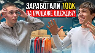 видео: ЗАРАБОТАЛИ 100.000₽ НА ОДЕЖДЕ ИЗ КИТАЯ И ПУХОВИКАХ? ll ТОВАРНЫЙ БИЗНЕС картинка: ЗАРАБОТАЛИ 100.000₽ НА ОДЕЖДЕ ИЗ КИТАЯ И ПУХОВИКАХ? ll ТОВАРНЫЙ БИЗНЕС
