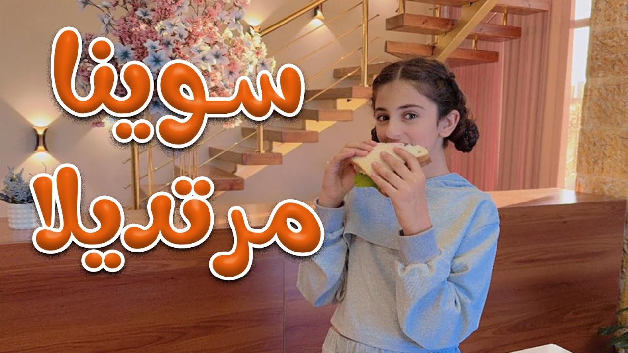 زينة عملت مرتديلا صحية | عواد فاملي