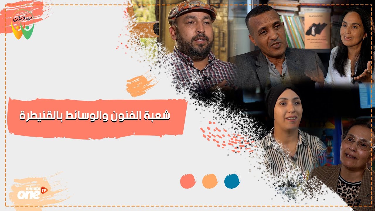 بالفيديو تعرف على شعبة الفنون والوسائط بجامعة ابن طفيل بالقنيطرة